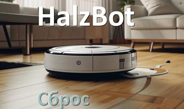 
Как сбросить настройки робота пылесоса HalzBot на заводские