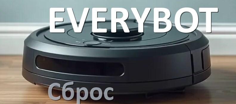 
Как сбросить робот пылесос EVERYBOT до заводских настроек