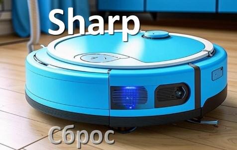 
Как сбросить робот пылесос Sharp на заводские настройки