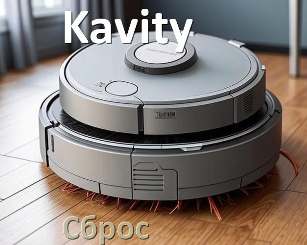 
Как сбросить настройки робота пылесоса Kavity до заводских