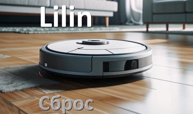 
Как сбросить робот пылесос Lilin до заводских настроек