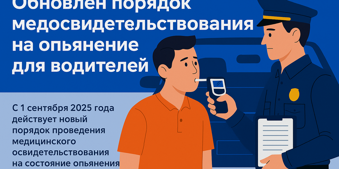 🚗 Медосвидетельствование по-новому: что будет и как действовать водителю