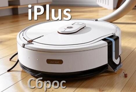 
Как сбросить робот пылесос iPlus до заводских настроек