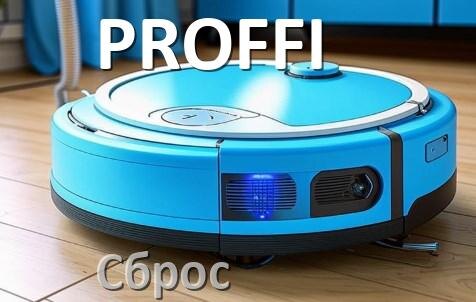 
Как сбросить настройки робота пылесоса PROFFI на заводские