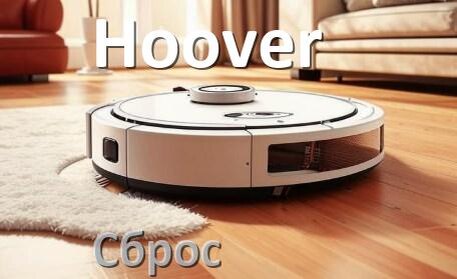 
Как сбросить робот пылесос Hoover до заводских настроек