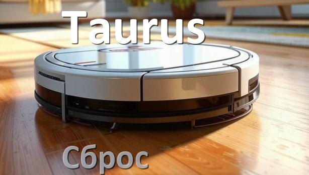
Как сбросить настройки робота пылесоса Taurus на заводские