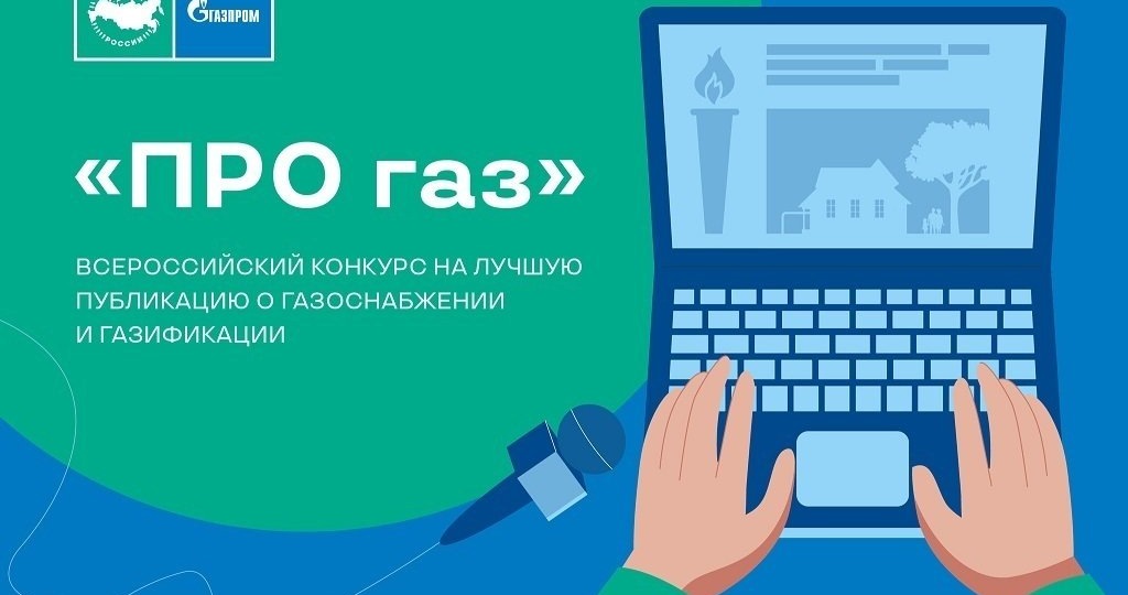 Завершен прием заявок на конкурс журналистов «ПРО газ» (16+)