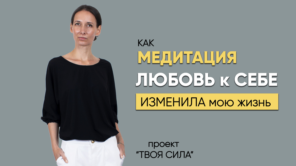 Как медитация на любовь к себе помогла мне полюбить и принять себя