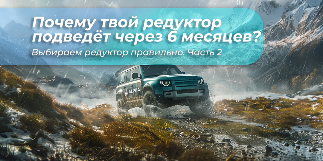 Часть 2. ПОЧЕМУ ТВОЙ РЕДУКТОР ПОДВЕДЕТ ЧЕРЕЗ 6 МЕСЯЦЕВ.