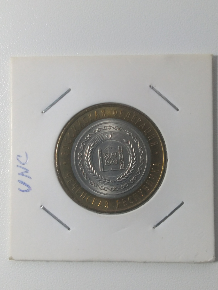 10 рублей 2010 год спмд.