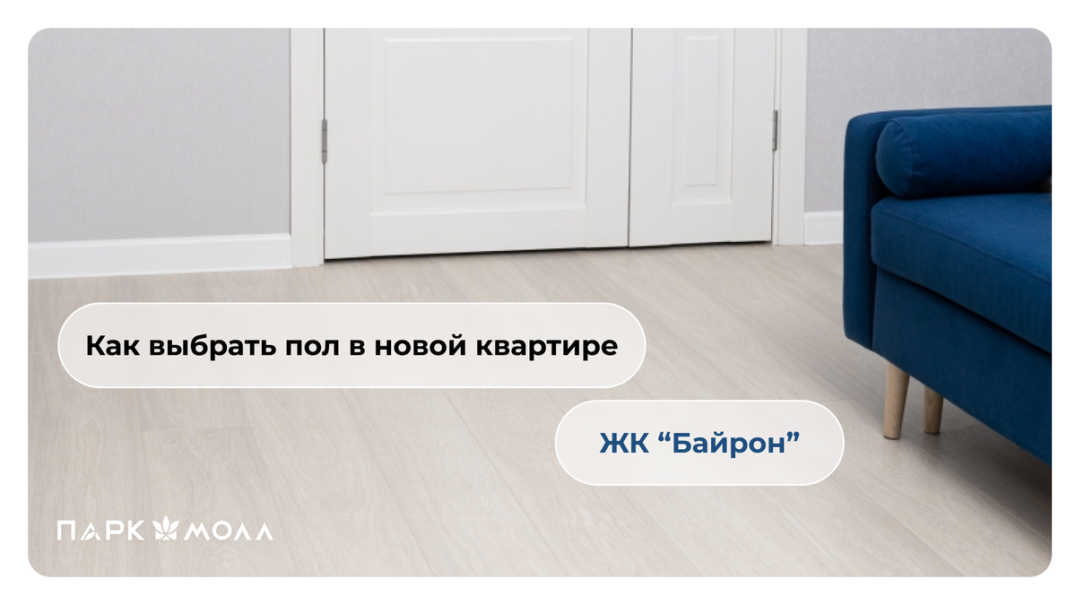 Как выбрать пол в новой квартире ЖК "Байрон"