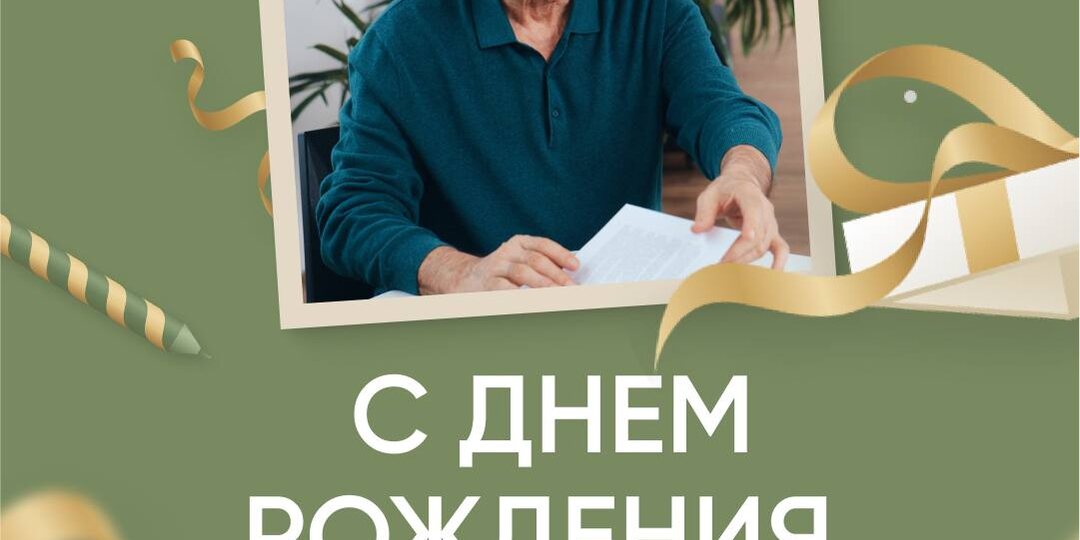 Дорогой Сергей Николаевич, с Днем Рождения!