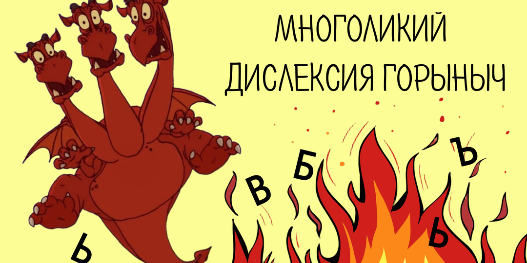 Дислексия на примере Змея Горыныча: оптическая, фонематическая, мнестическая