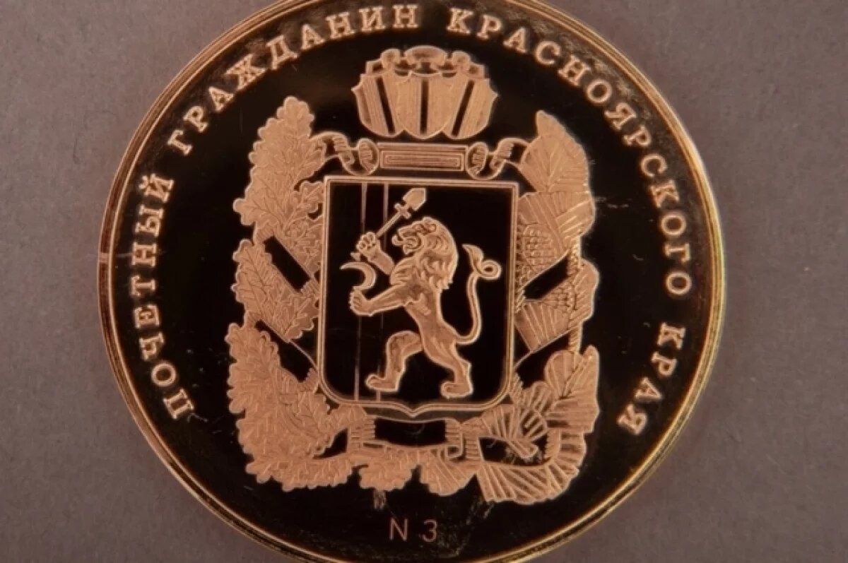    Звание «Почетный гражданин края» хотят присвоить еще двум красноярцам