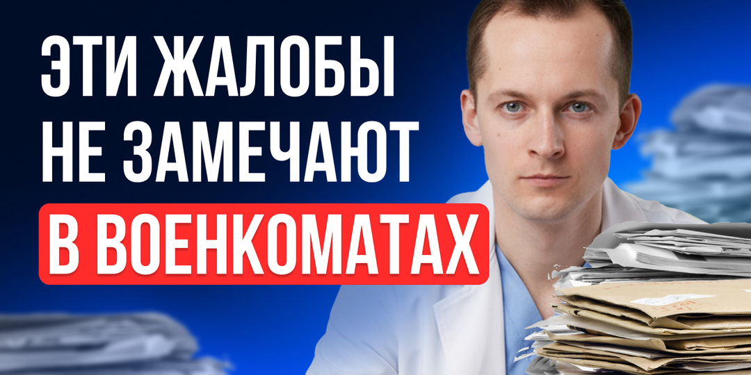 7 жалоб, которые медкомиссия «может не заметить» и как действовать