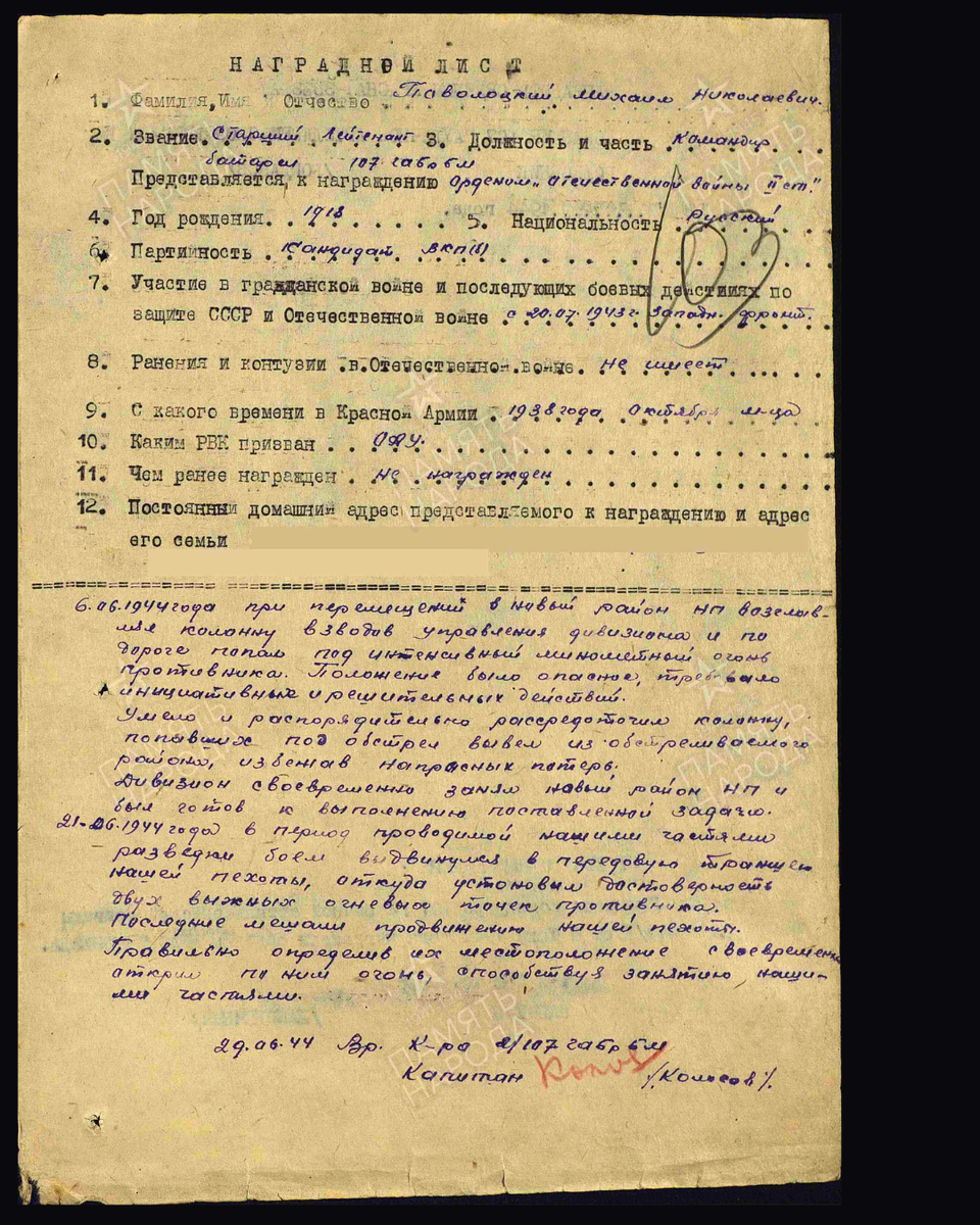 Наградной лист о представлении к ордену Отечественной войны II степени (награждён орденом Красной Звезды) старшему лейтенанту Поволоцкому Михаилу Николаевичу, командиру батареи 107-й гаубичной артиллерийской бригады большой мощности. Дата подвига: 06.06.1944,21.06.1944. Дата документа: 08.07.1944. Источник: pamyat-naroda.ru