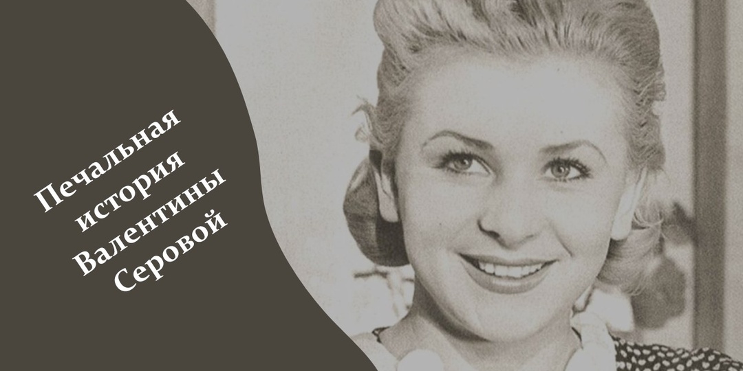 Почему любимая актриса потеряла всё: история Валентины Серовой
