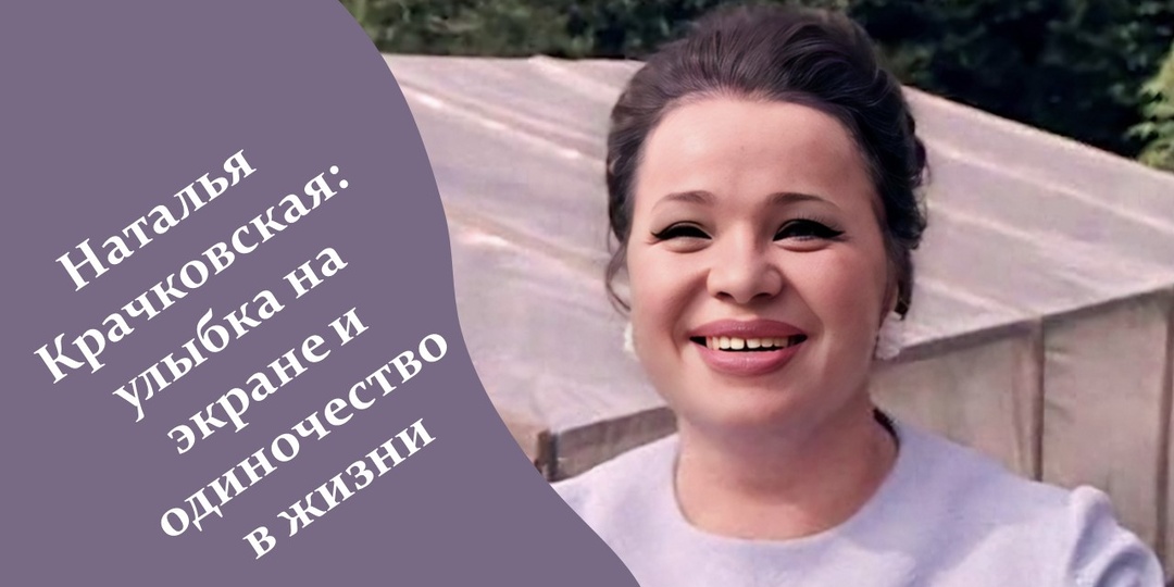Наталья Крачковская: улыбка на экране и одиночество в жизни