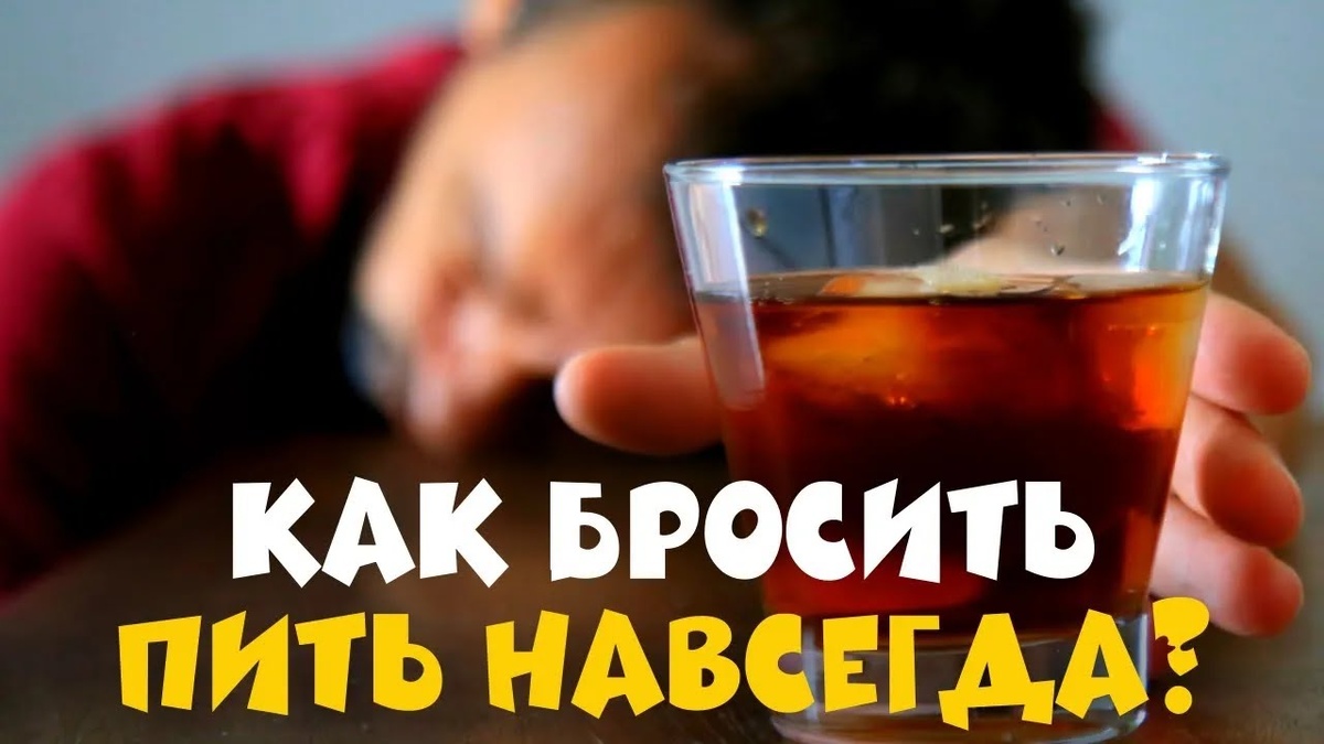 Как бросить пить: пошаговое руководство для избавления от алкогольной зависимости
