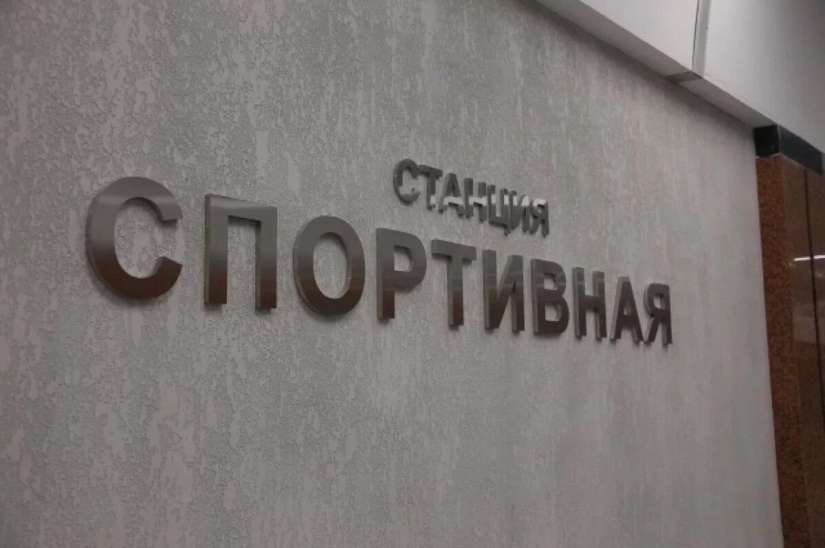    Станция метро «Спортивная» открыта в Новосибирске