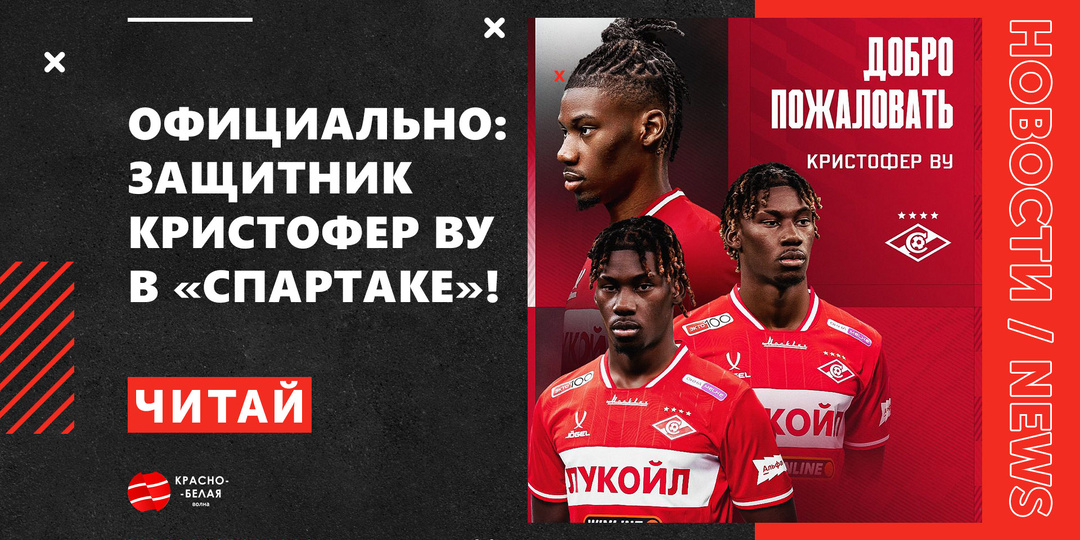 Официально: защитник Кристофер Ву — в «Спартаке»!