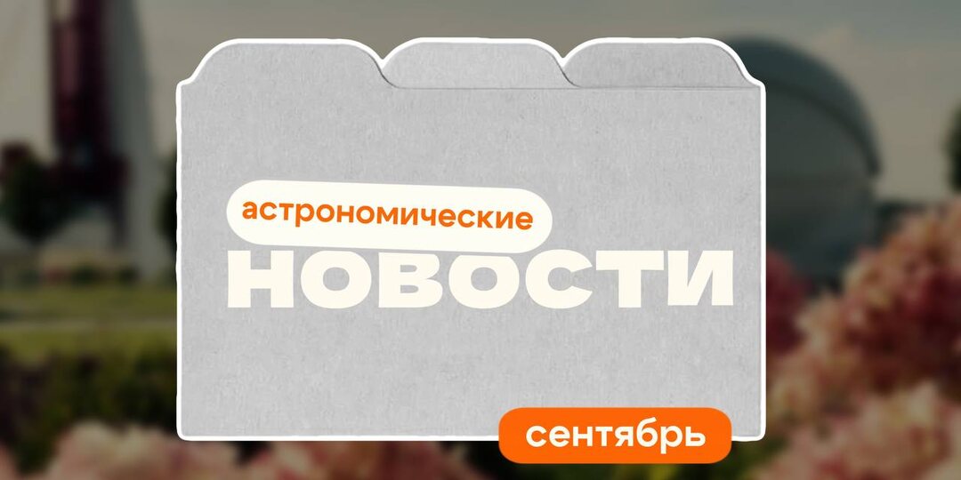 Астрономические новости. Сентябрь 2025.