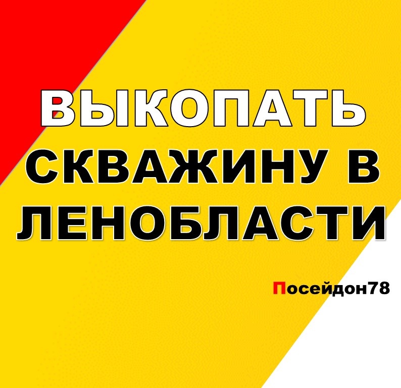 Буровая компания Посейдон78
Бурение скважин по Санкт-Петербургу и Ленинградской области
тел: +7(961) 800-20-20