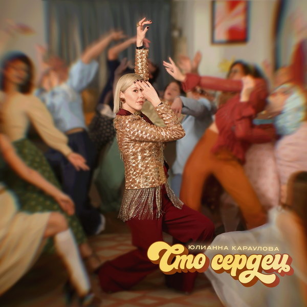     Юлианна Караулова обрела «Сто сердец»