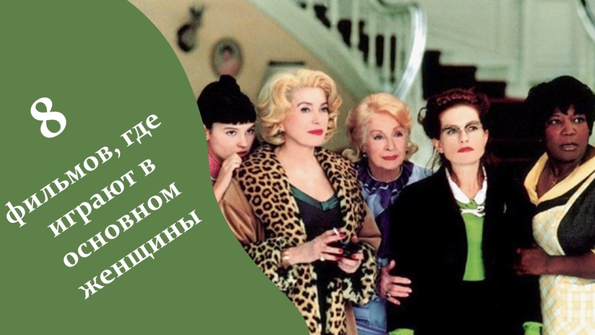 Кадр из фильма "8 Женщин". Яндекс картинки.