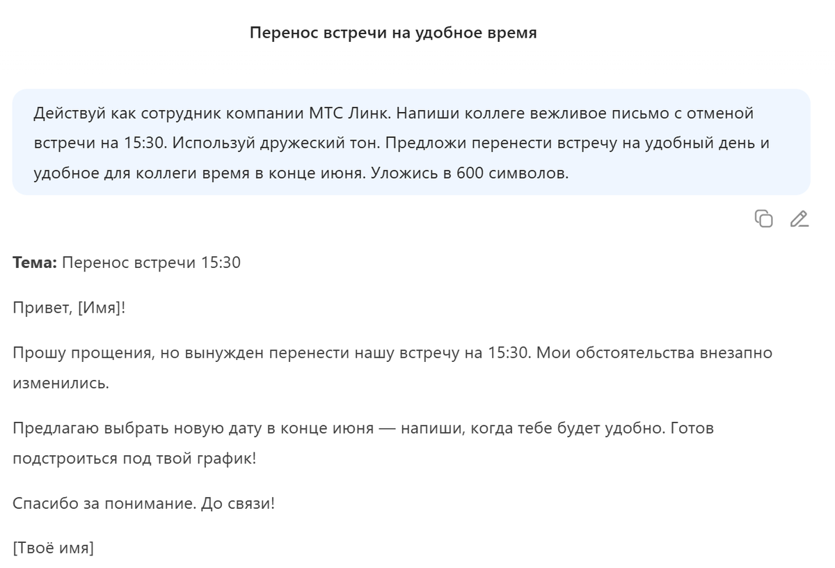 Электронное письмо, написанное по короткому промпту в DeepSeek
