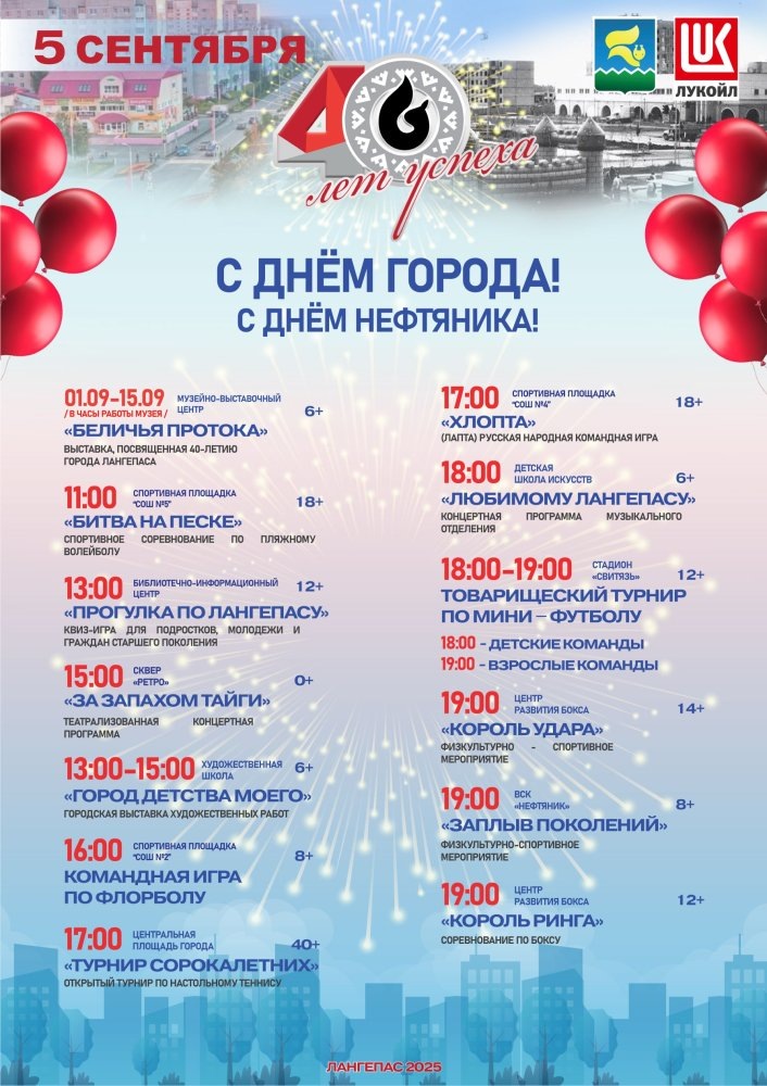    Два дня будет отмечать 40-летие один из молодых городов Югры – Лангепас