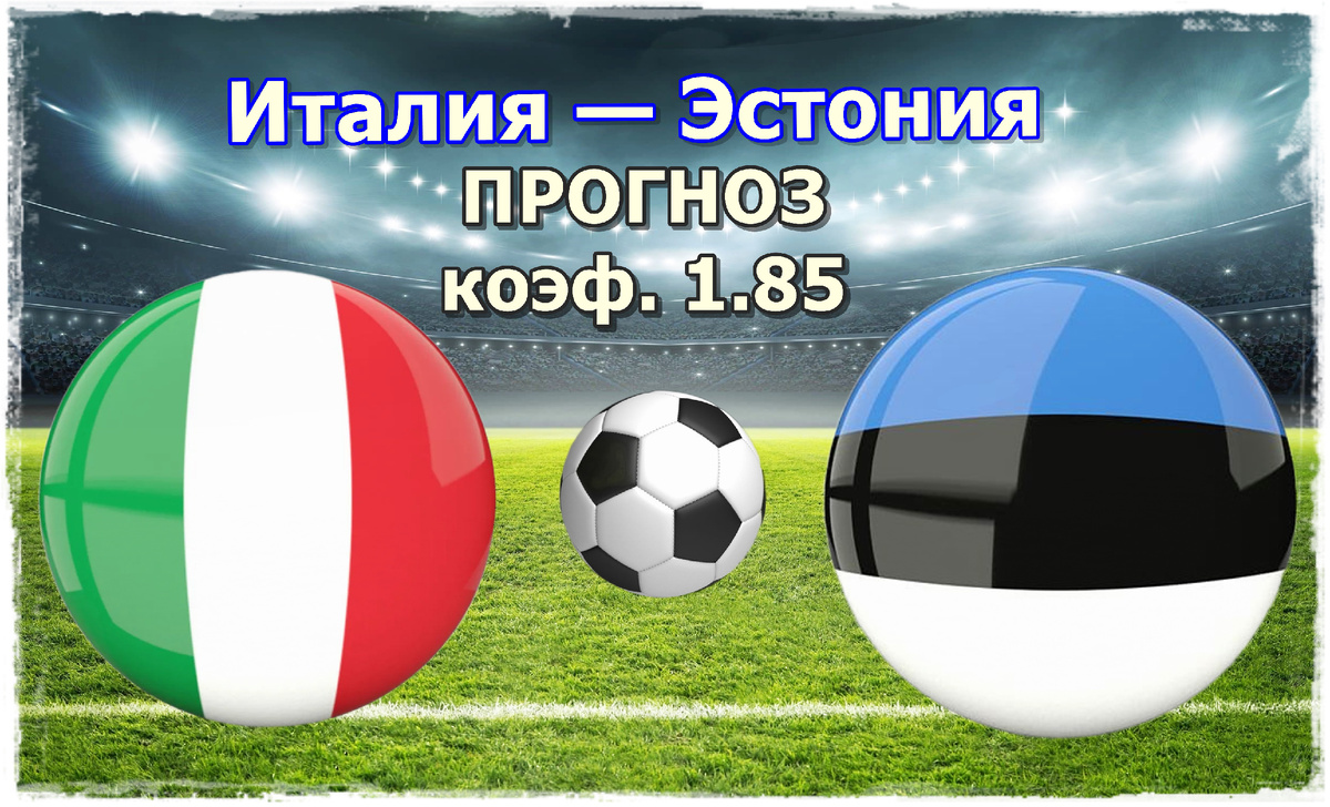 Прогноз на матч Италия – Эстония: Анализ и ставки на отборочный матч ЧМ-2026