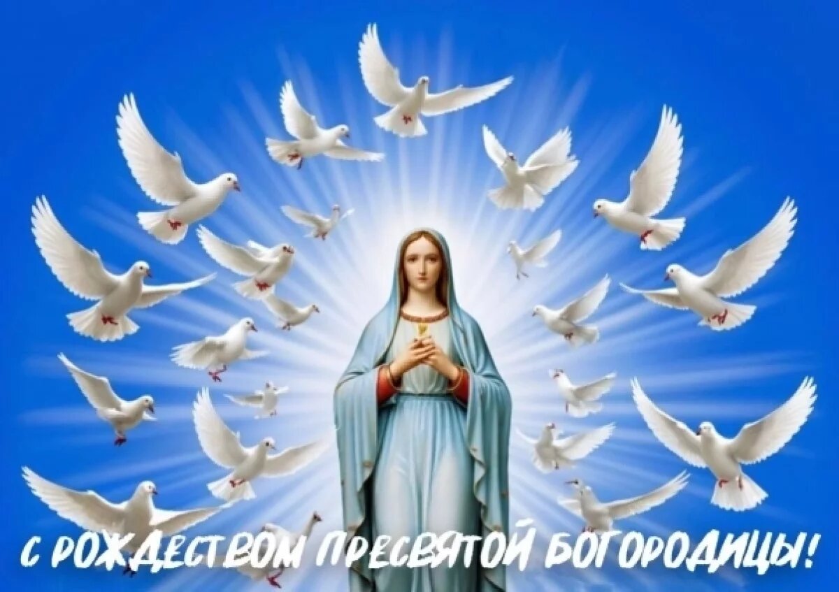    Рождество Богородицы 2025.