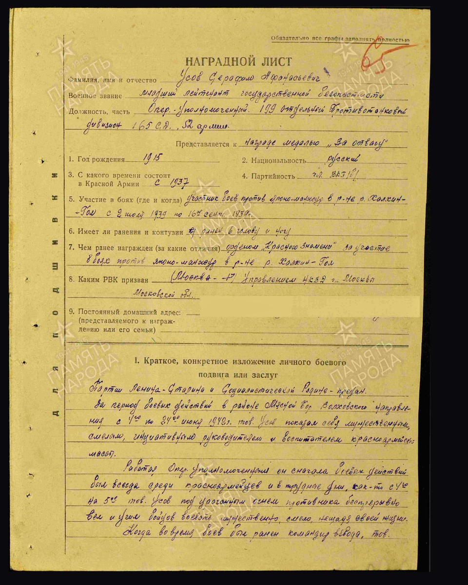 Наградной лист о представлении к медали «За отвагу» младшему лейтенанту государственной безопасности Усову Серафиму Афанасьевичу, оперуполномоченному 199-го отдельного противотанкового дивизиона 165-й стрелковой дивизии 52-й армии Волховского фронта. Дата подвига: 04.06.1942-24.06.1942. Дата документа: 16.07.1942. Источник: pamyat-naroda.ru/ [1/2] Пролистните изображение, чтобы увидеть следующий слайд