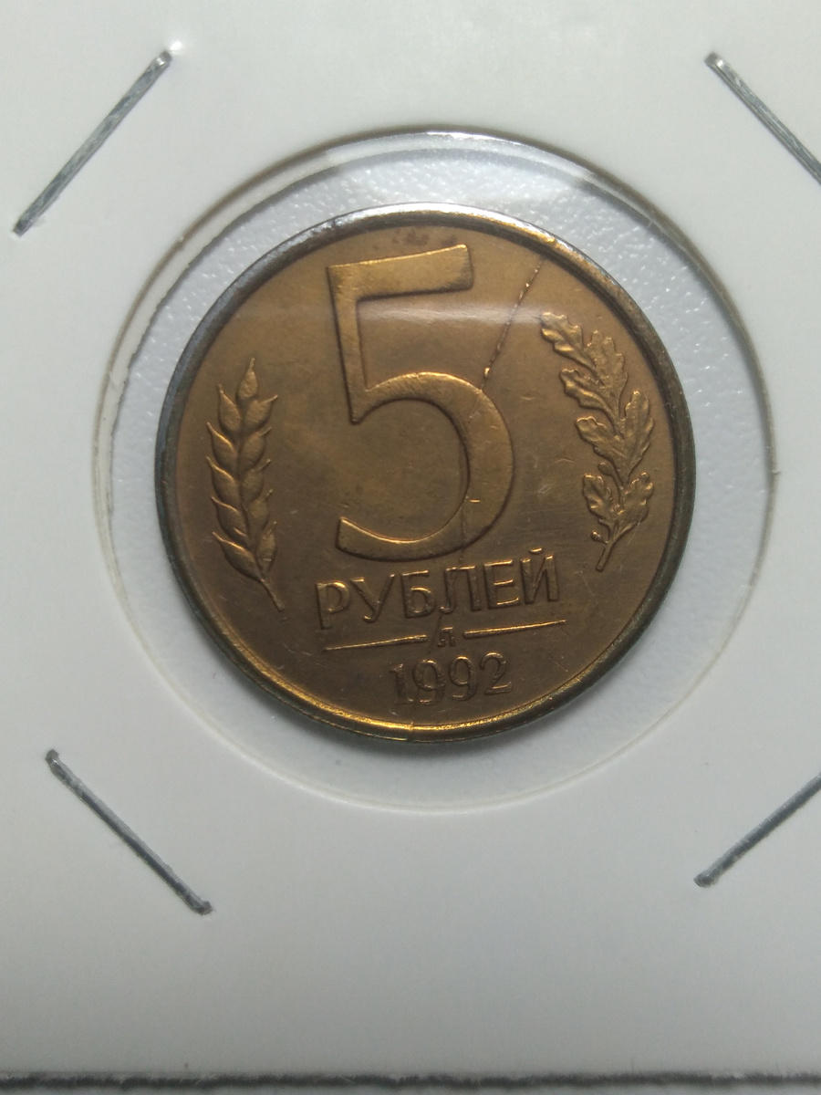 5 рублей 1992 год лмд.