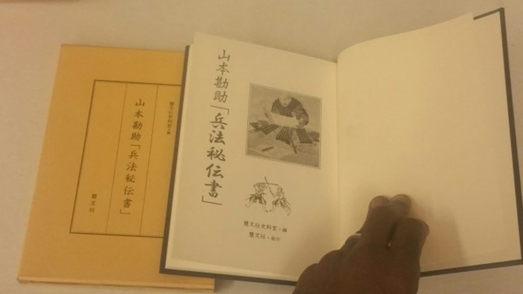 Открытая книга Ямамото Кансукэ «Хэйхо хидэнсё». Версия, хранящаяся в моей коллекции, была опубликована издательством Кэйбунся.