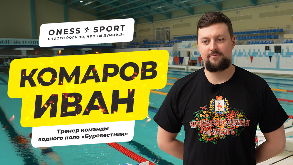 Комаров Иван Павлович, главный тренер команды водного поло "Буревестник"