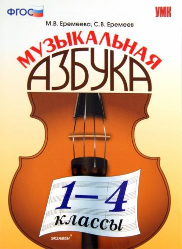 «Музыкальная азбука. 1-4 классы». М.В. Еремеева, С.В. Еремеев. Москва, издательство «ЭКЗАМЕН».