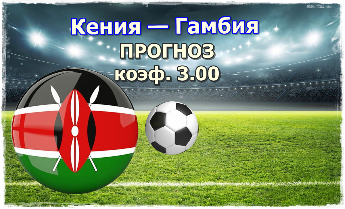 Прогноз на матч Кения – Гамбия: Анализ и ставки на отборочный матч ЧМ-2026