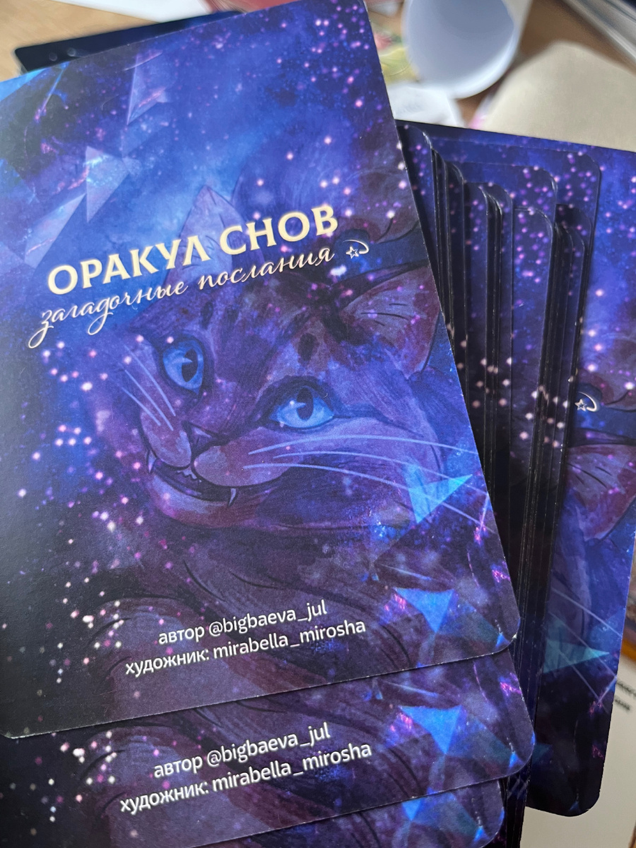 Откройте силу личного Мира с проводниками Вселенной. ОРАКУЛЫ - ИДЕАЛЬНЫЙ КОМПАС В НЕИЗВЕСТНОСТИ. Задавай энергии и Наблюдай. 