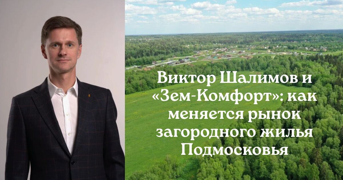 Земкомфорт Шалимов