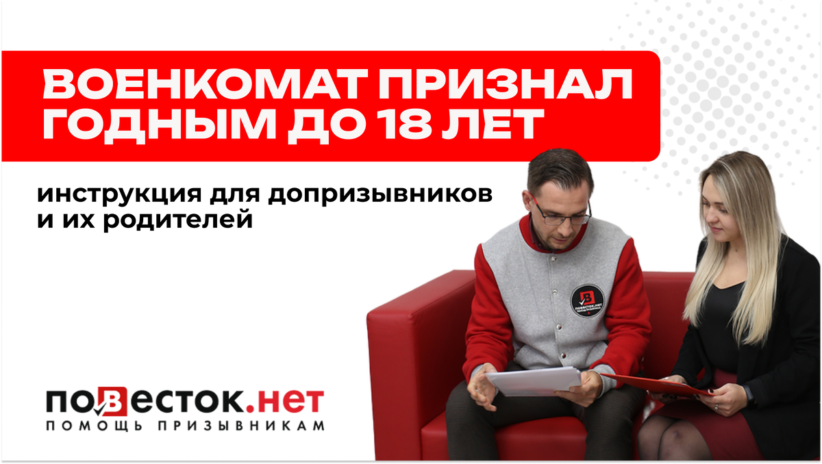 Военкомат признал годным до 18 лет: что делать допризывникам и их родителям