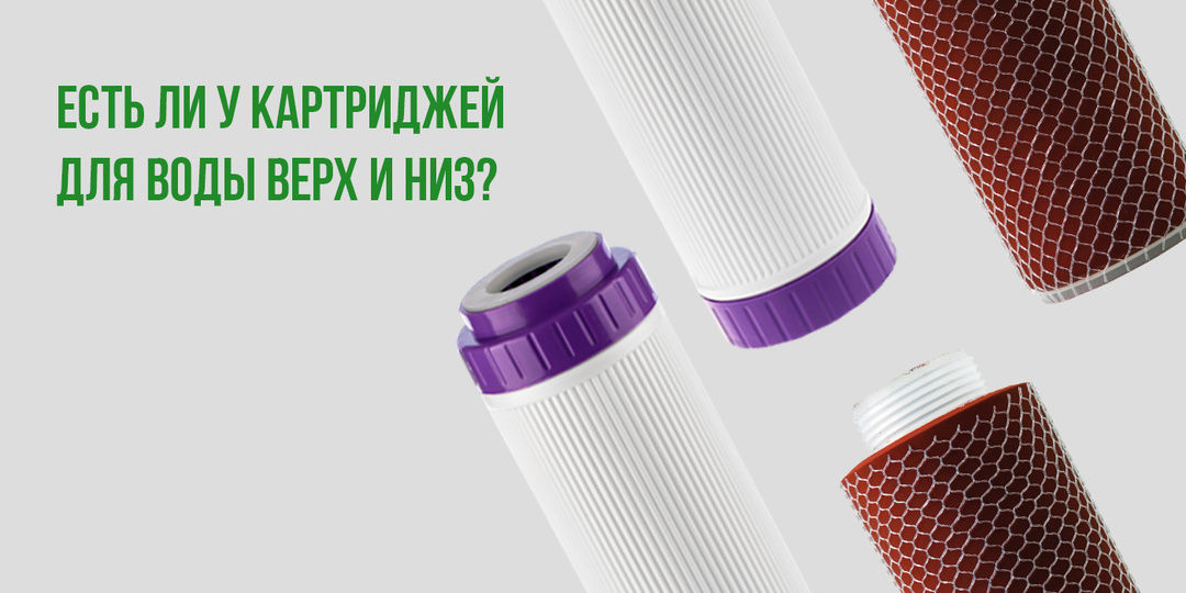 Есть ли у картриджей для воды верх и низ?