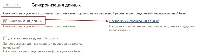 Настройка синхронизации данных