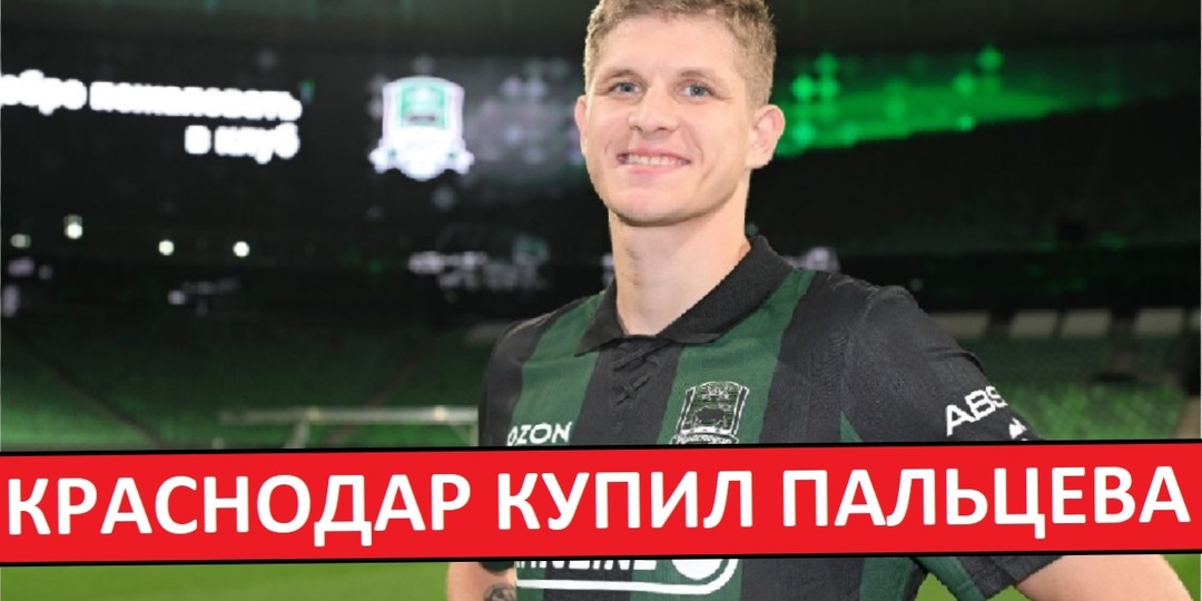 "Краснодар" купил Пальцева за 3.2 миллиона! Топ-трансфер?