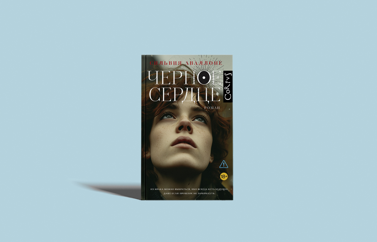 Издательство Corpus, 448 страниц