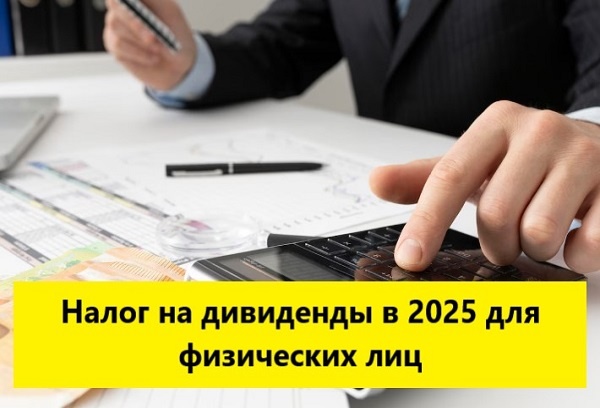 Налог на дивиденды.