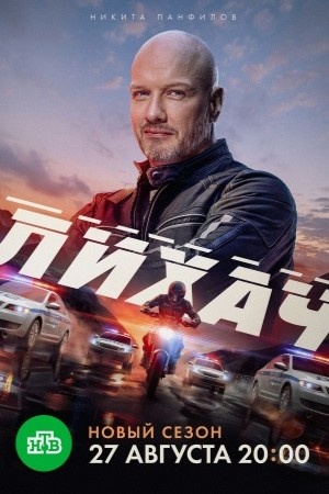 Сериал лихач 4 сезон