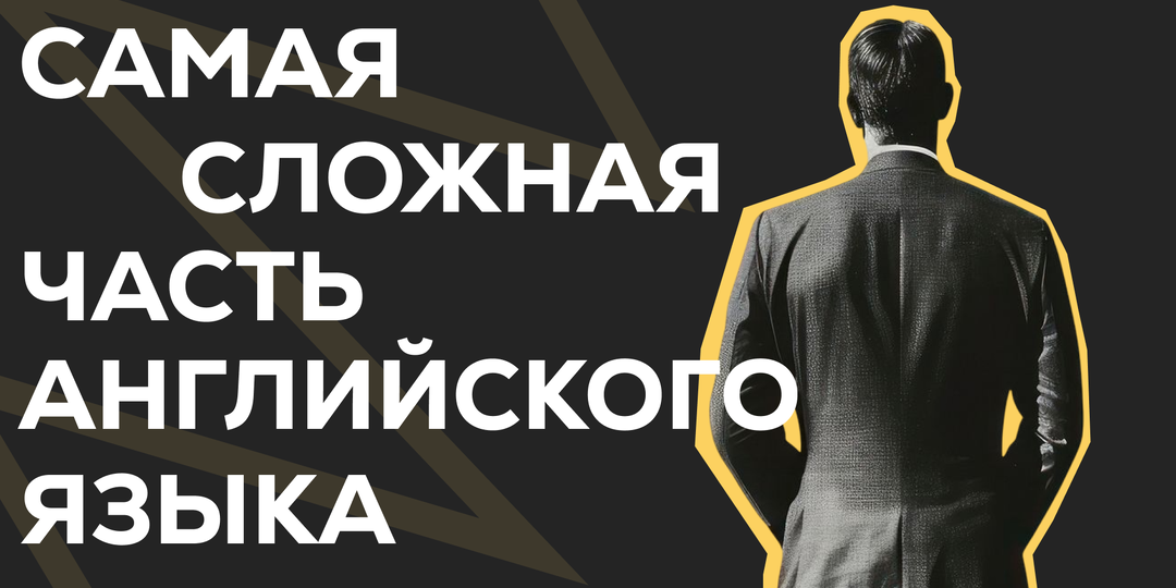 Самая сложная часть английского языка