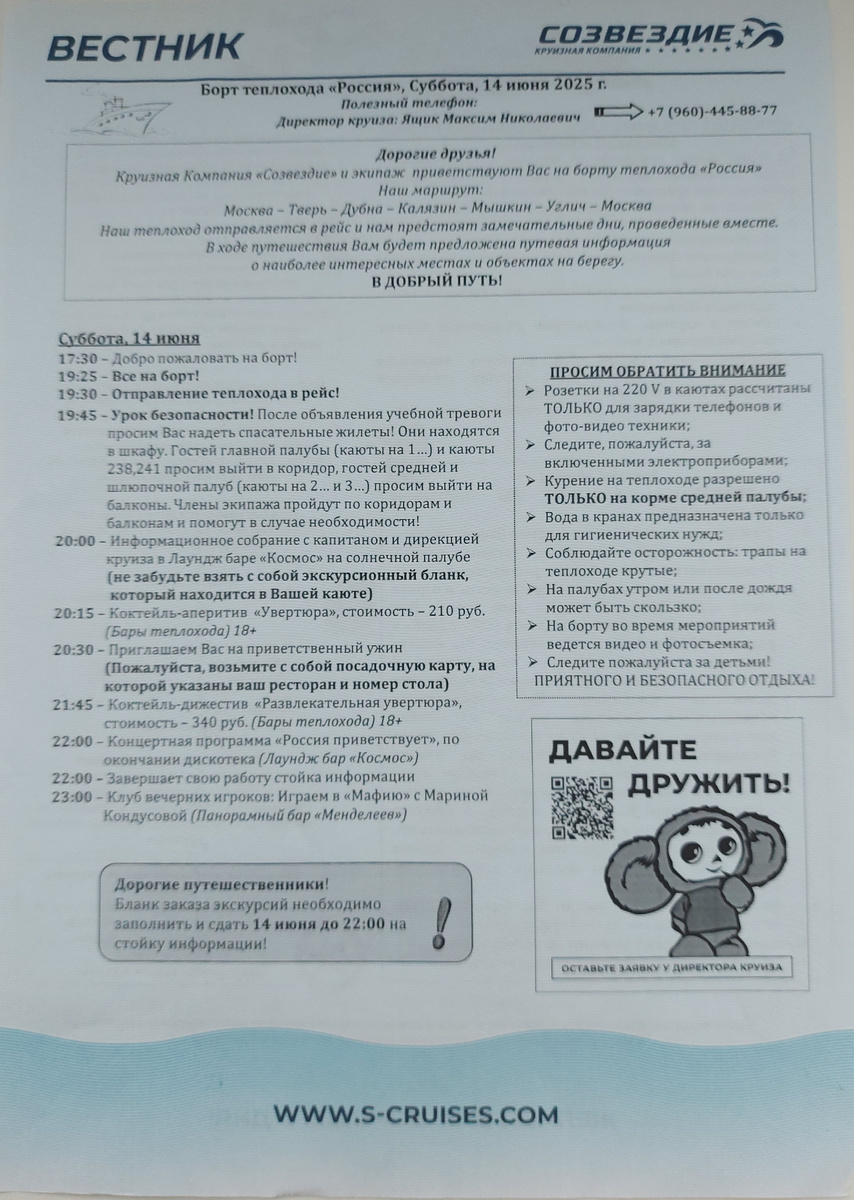 Вот такой листок бортовой газеты с мероприятиями текущего дня вы будете получать каждый день. Настоящая круизная "программа передач", чтобы успеть всё. Чтобы ознакомиться с программой всего круиза (в данном случае - на теплоходе "Россия"), листайте галерею.